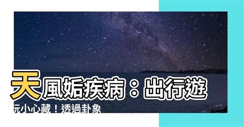 天風姤疾病|【天風姤疾病】天風姤疾病：出行必看！易經64卦給你。